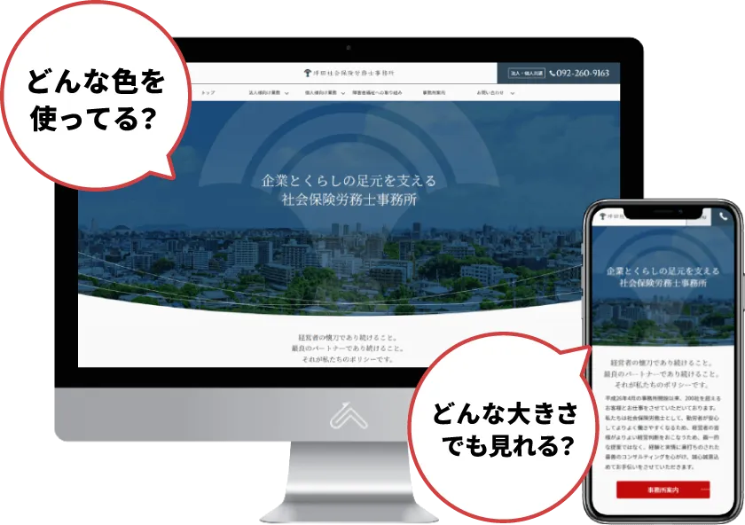 パソコンの画面とスマートフォンに映ったウェブページの写真。「どんな色を使ってる？」「どんな大きさでも見れる？」という吹き出しがついている