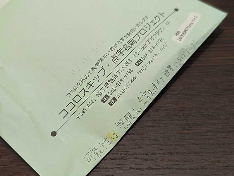 写真：ココロスキップの点字名刺プロジェクトの封筒。「テンジ メイシ プロジェクト」と点字が打ってある