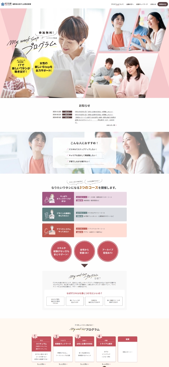 福岡県女性IT人材育成事業 my work stepプログラムトップページ